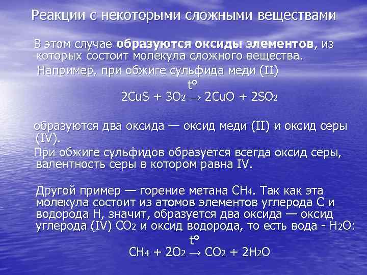 Реакции с некоторыми сложными веществами В этом случае образуются оксиды элементов, из которых состоит