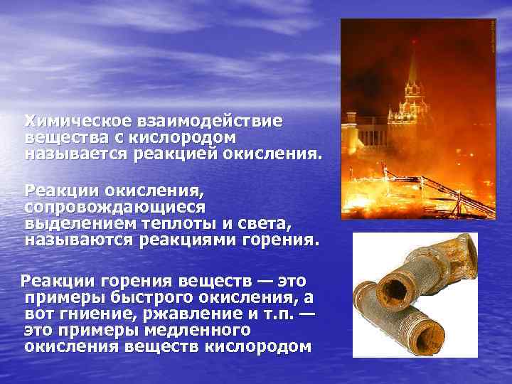 Химическое взаимодействие вещества с кислородом называется реакцией окисления. Реакции окисления, сопровождающиеся выделением теплоты и