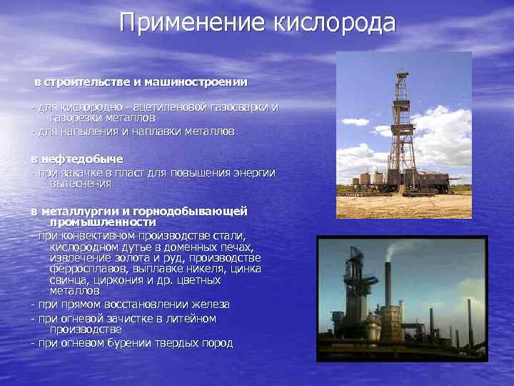 Применение кислорода в строительстве и машиностроении - для кислородно - ацетиленовой газосварки и газорезки