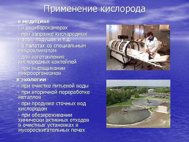 Применение кислорода в медицине - в оксибарокамерах - при заправке кислородных масок, подушек и