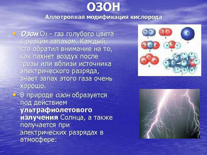 ОЗОН Аллотропная модификация кислорода • Озон О 3 - газ голубого цвета • с