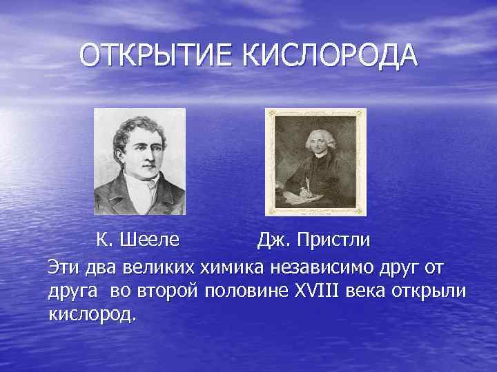ОТКРЫТИЕ КИСЛОРОДА К. Шееле Дж. Пристли Эти два великих химика независимо друг от друга