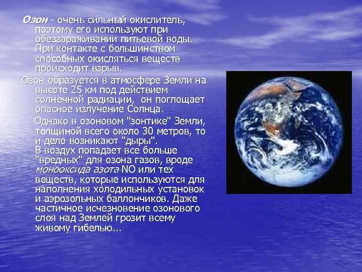 Озон - очень сильный окислитель, поэтому его используют при обеззараживании питьевой воды. При контакте
