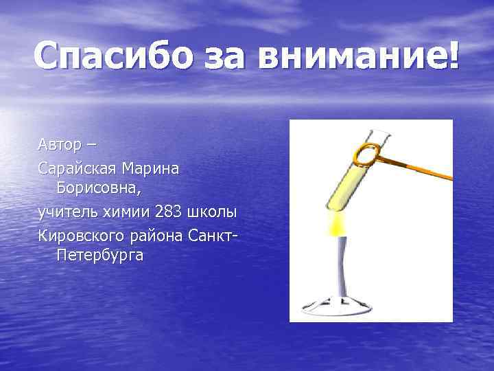 Спасибо за внимание! Автор – Сарайская Марина Борисовна, учитель химии 283 школы Кировского района