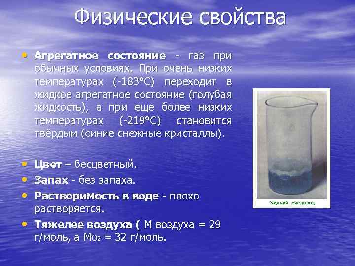 Физические свойства • Агрегатное состояние - газ при обычных условиях. При очень низких температурах