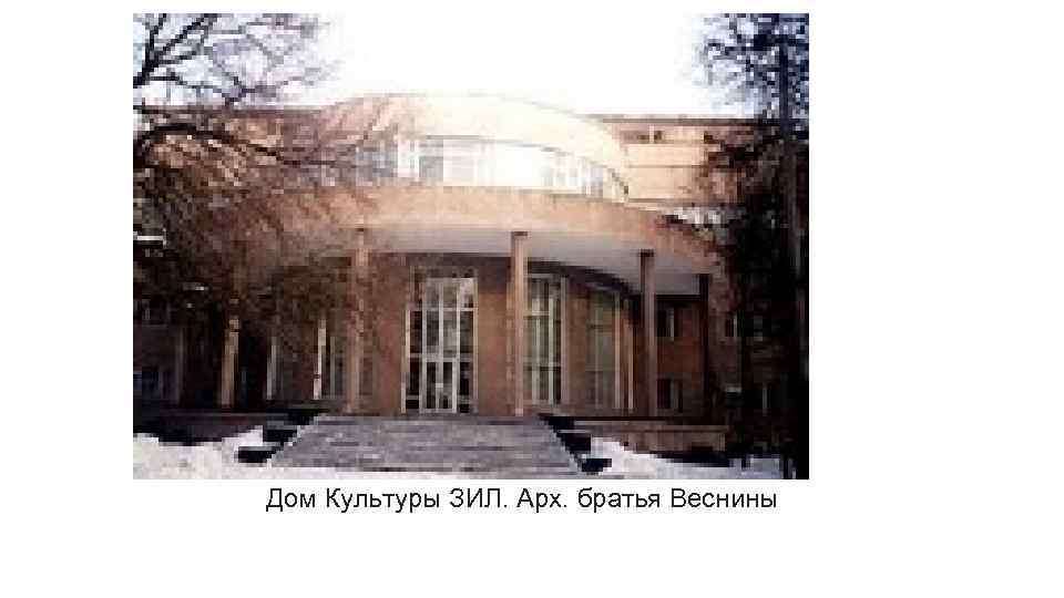 Дом Культуры ЗИЛ. Арх. братья Веснины 