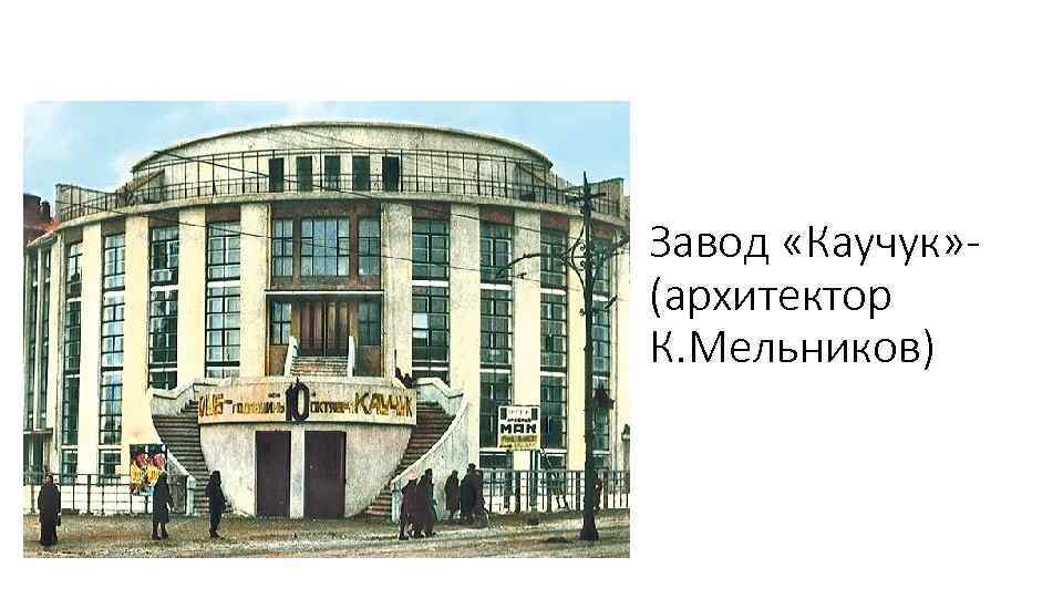 Завод «Каучук» (архитектор К. Мельников) 