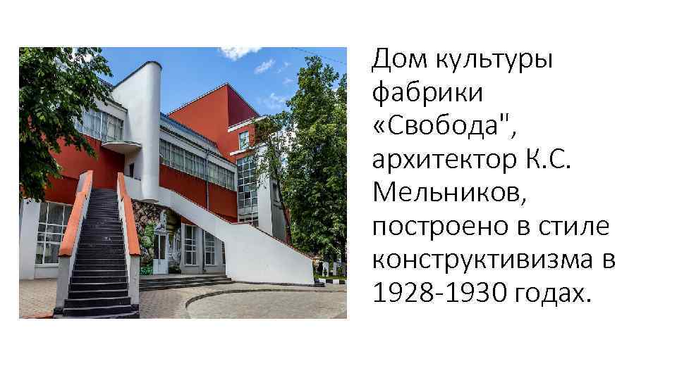 Дом культуры фабрики «Свобода", архитектор К. С. Мельников, построено в стиле конструктивизма в 1928