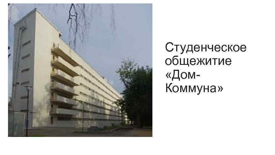 Студенческое общежитие «Дом. Коммуна» 