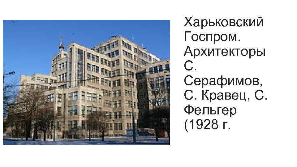 Харьковский Госпром. Архитекторы С. Серафимов, С. Кравец, С. Фельгер (1928 г. 