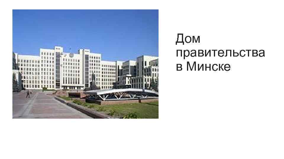 Дом правительства в Минске 
