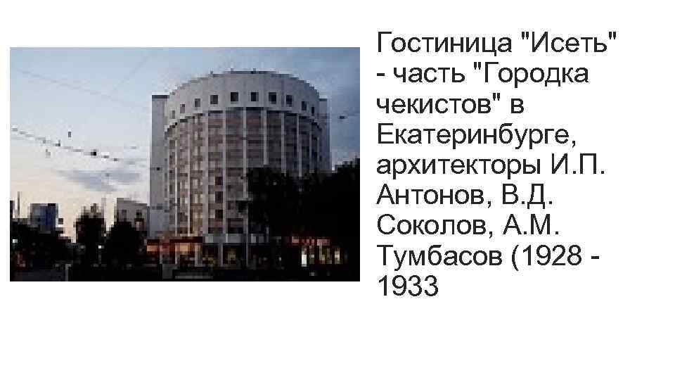Гостиница "Исеть" - часть "Городка чекистов" в Екатеринбурге, архитекторы И. П. Антонов, В. Д.
