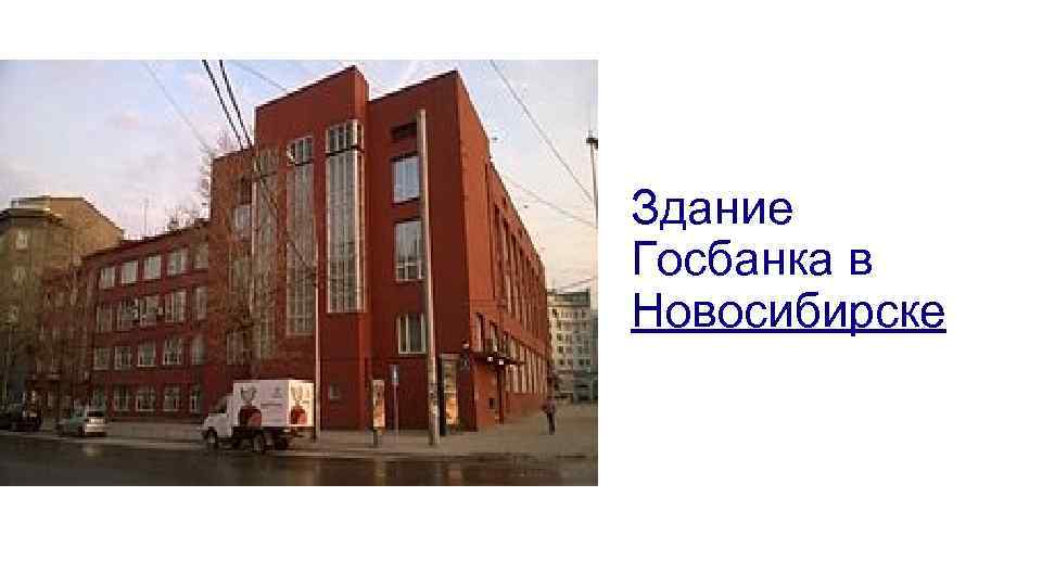 Здание Госбанка в Новосибирске 