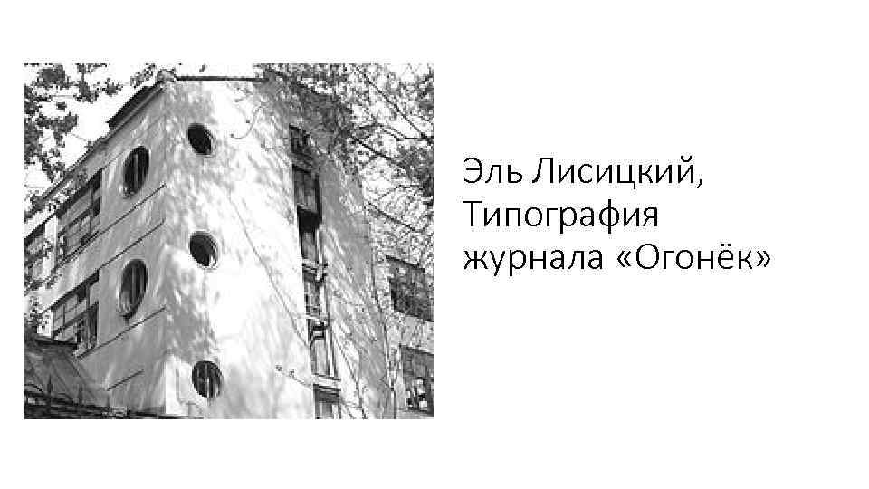 Эль Лисицкий, Типография журнала «Огонёк» 