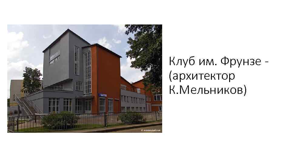 Клуб им. Фрунзе (архитектор К. Мельников) 