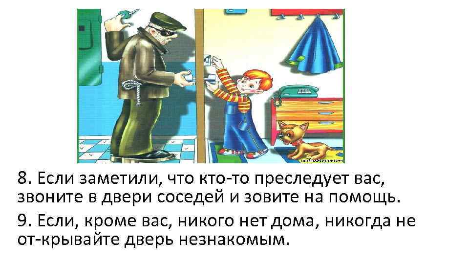 8. Если заметили, что кто то преследует вас, звоните в двери соседей и зовите