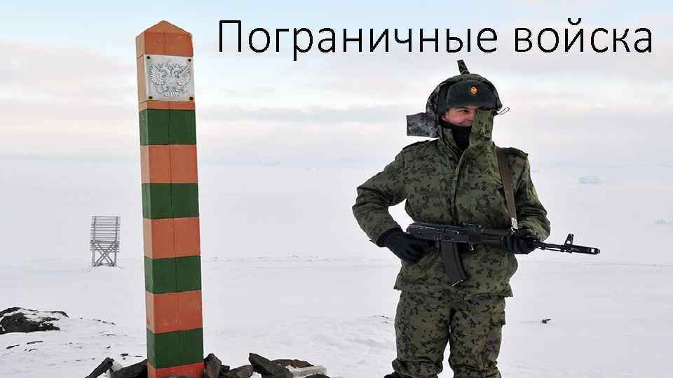 Пограничные войска презентация