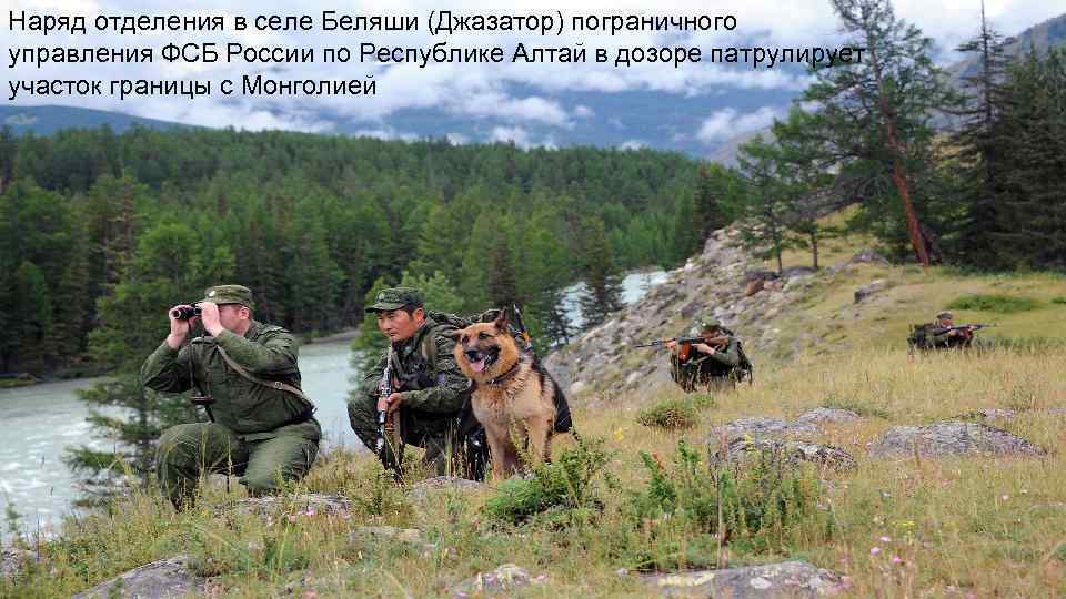 Наряд отделения в селе Беляши (Джазатор) пограничного управления ФСБ России по Республике Алтай в