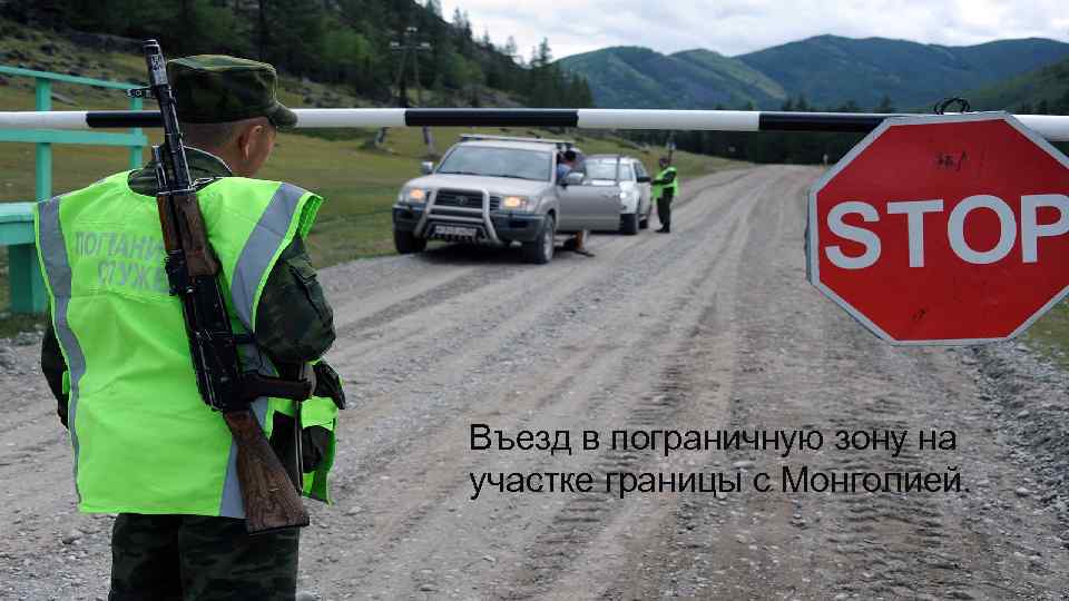 Въезд в пограничную зону на участке границы с Монголией. 