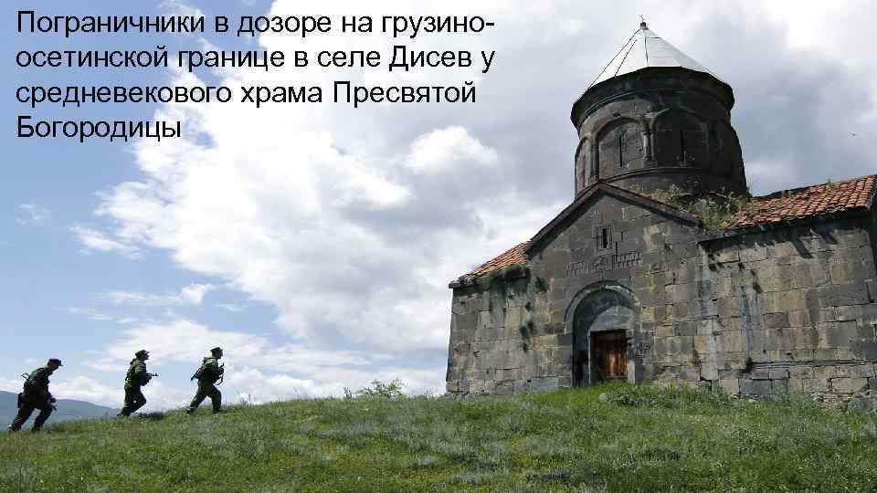 Пограничники в дозоре на грузиноосетинской границе в селе Дисев у средневекового храма Пресвятой Богородицы