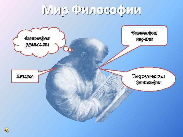 Философия авторы. Универсальность изменений в мире философы. Философ изучающий небо.