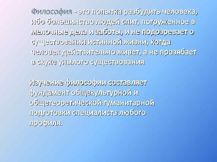 Философия - это попытка разбудить человека, ибо большинство людей спит, погруженное в мелочные дела