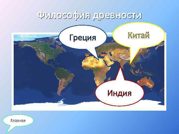 Философия древности Греция Китай Индия Главная 