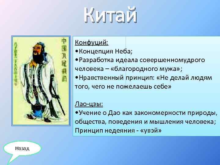 Китай Конфуций: • Концепция Неба; • Разработка идеала совершенномудрого человека – «благородного мужа» ;