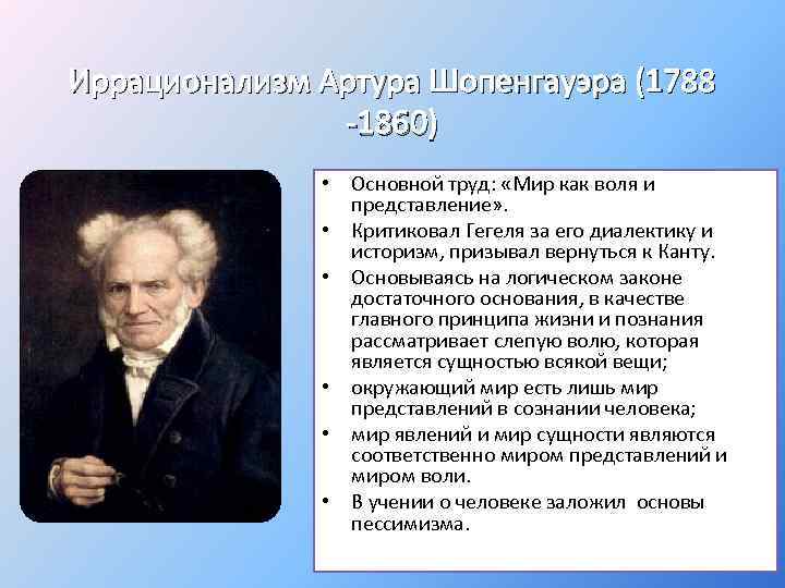 Кому принадлежит следующее высказывание. Артур Шопенгауэр иррационализм. Артур Шопенгауэр иррационализм его философия. Артур Шопенгауэр о Гегеле. Артур Шопенгауэр основные труды.