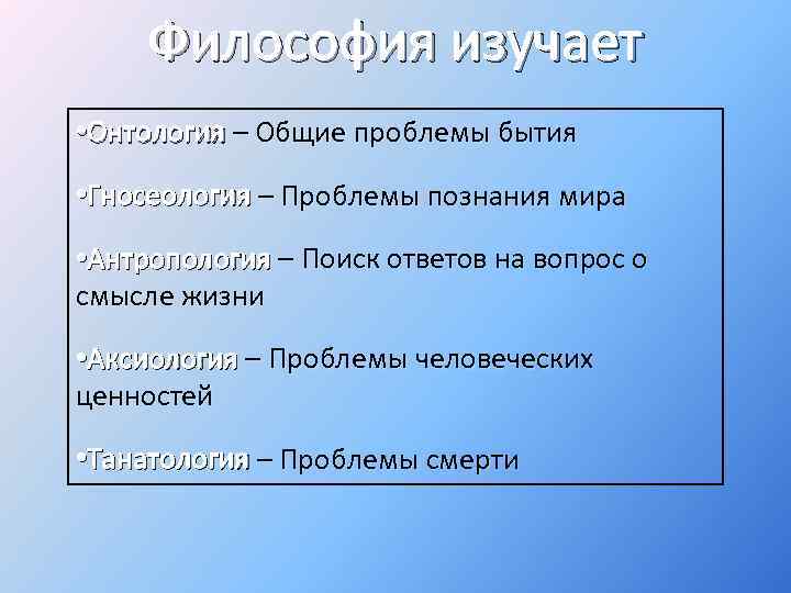 Что изучает философия. Какие вопросы изучает философия. Что изучает философия философия. Вопросы которые изучает философия.