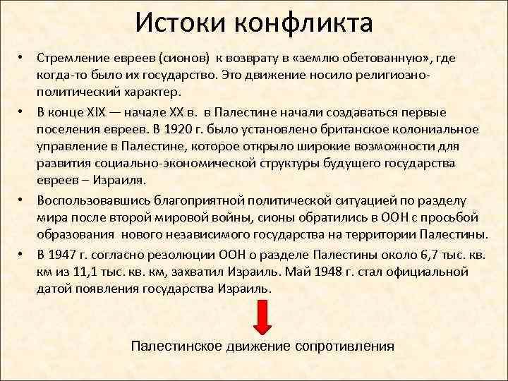 Истоки конфликта • Стремление евреев (сионов) к возврату в «землю обетованную» , где когда-то