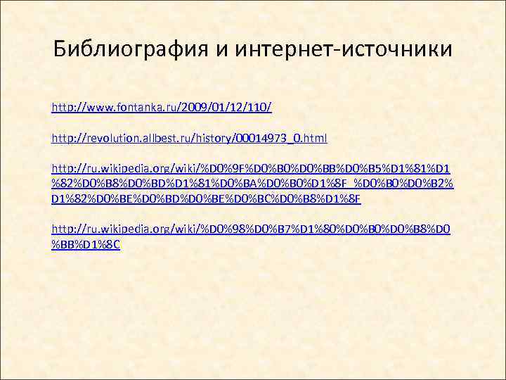 Библиография и интернет-источники http: //www. fontanka. ru/2009/01/12/110/ http: //revolution. allbest. ru/history/00014973_0. html http: //ru.