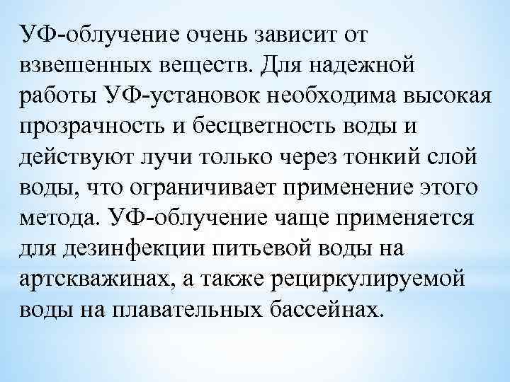 УФ-облучение очень зависит от взвешенных веществ. Для надежной работы УФ-установок необходима высокая прозрачность и