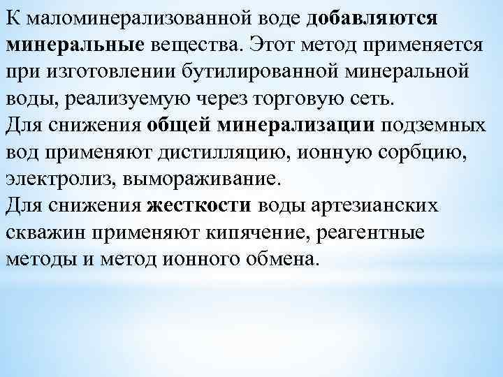 К маломинерализованной воде добавляются минеральные вещества. Этот метод применяется при изготовлении бутилированной минеральной воды,