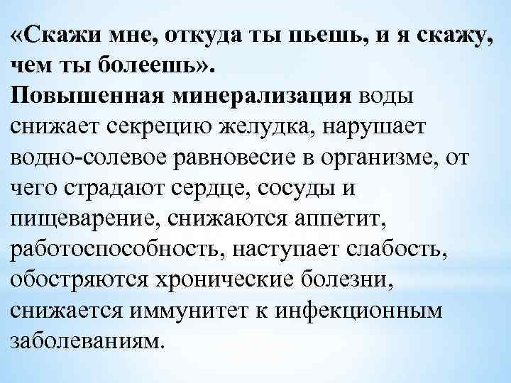  «Скажи мне, откуда ты пьешь, и я скажу, чем ты болеешь» . Повышенная