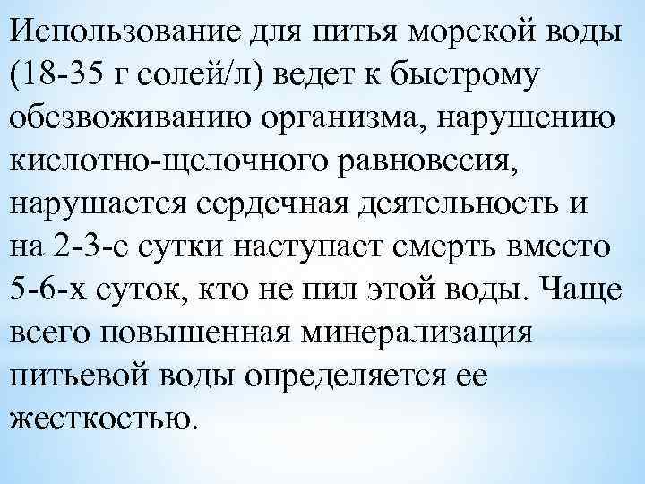 Использование для питья морской воды (18 -35 г солей/л) ведет к быстрому обезвоживанию организма,