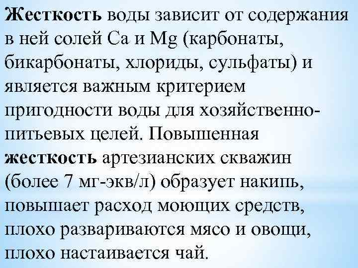 Жесткость воды зависит от содержания в ней солей Са и Мg (карбонаты, бикарбонаты, хлориды,