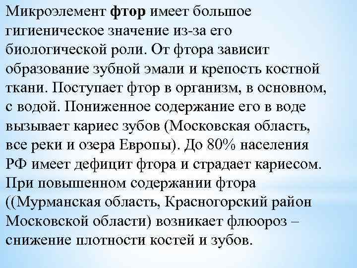 Микроэлемент фтор имеет большое гигиеническое значение из-за его биологической роли. От фтора зависит образование