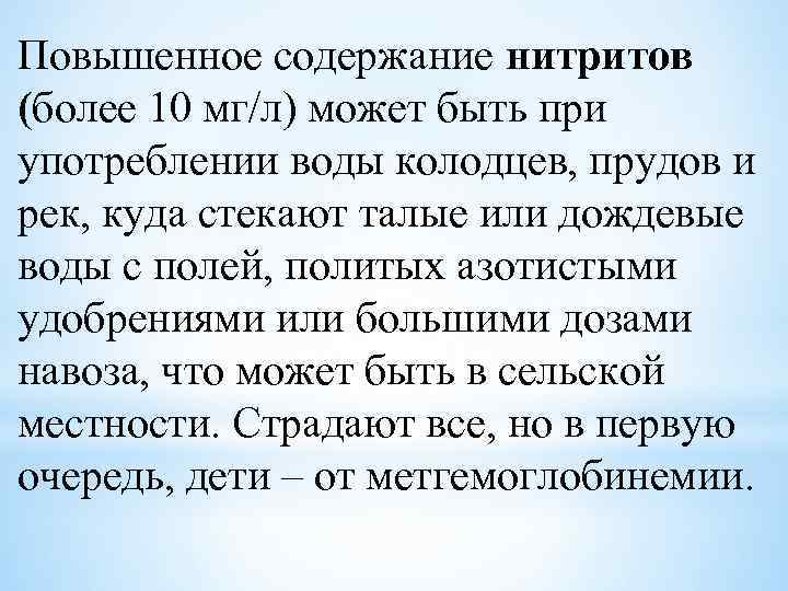 Повышенное содержание нитритов (более 10 мг/л) может быть при употреблении воды колодцев, прудов и