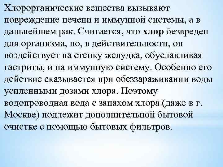 Хлорорганические вещества вызывают повреждение печени и иммунной системы, а в дальнейшем рак. Считается, что