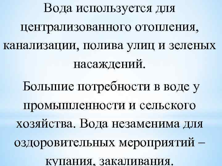 Вода используется для централизованного отопления, канализации, полива улиц и зеленых насаждений. Большие потребности в