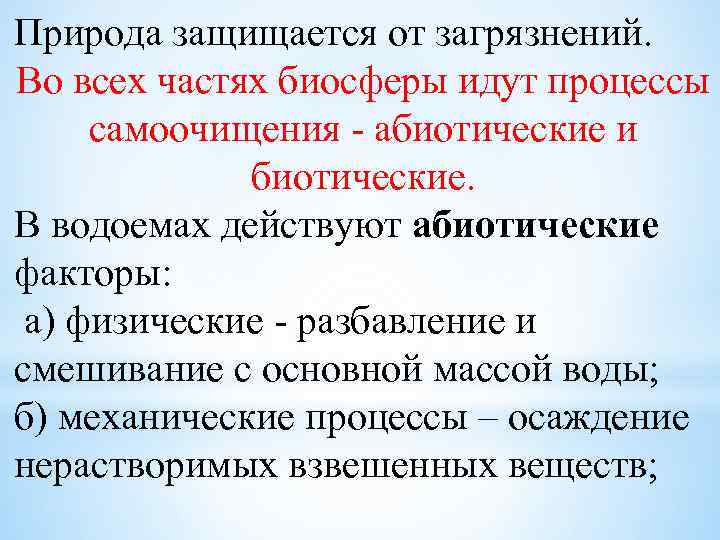 Природа защищается от загрязнений. Во всех частях биосферы идут процессы самоочищения - абиотические и