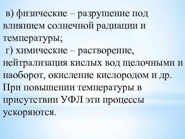 в) физические – разрушение под влиянием солнечной радиации и температуры; г) химические – растворение,