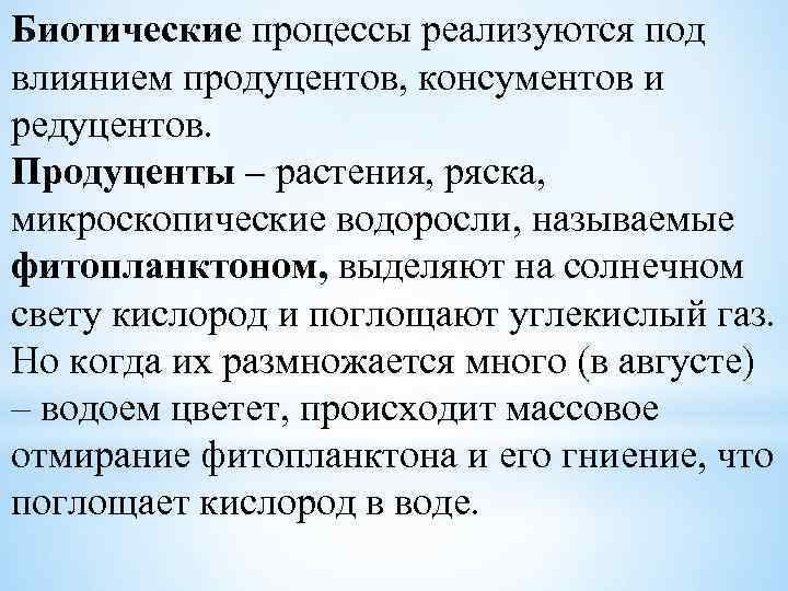 Водоросли относятся к консументам. Микроскопические водоросли это продуценты. Влияние консументов на продуцентов.