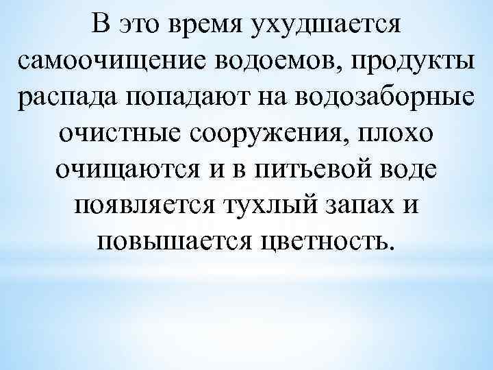 В это время ухудшается самоочищение водоемов, продукты распада попадают на водозаборные очистные сооружения, плохо