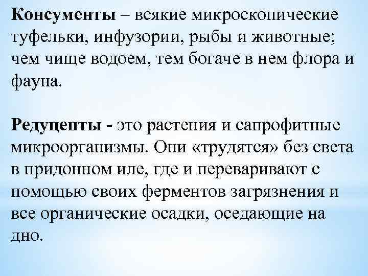 Консументы – всякие микроскопические туфельки, инфузории, рыбы и животные; чем чище водоем, тем богаче