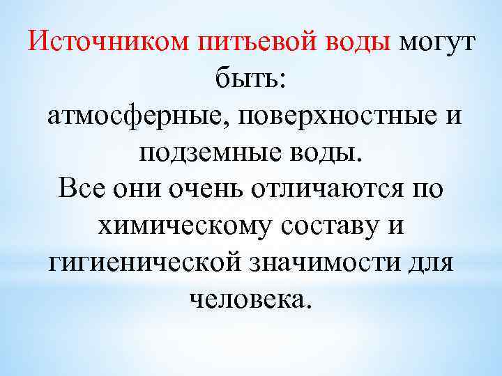 Источником питьевой воды могут быть: атмосферные, поверхностные и подземные воды. Все они очень отличаются