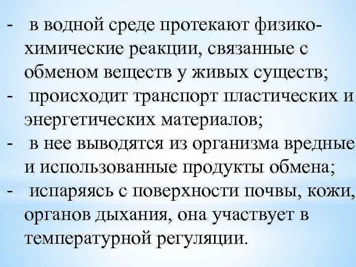 - в водной среде протекают физикохимические реакции, связанные с обменом веществ у живых существ;