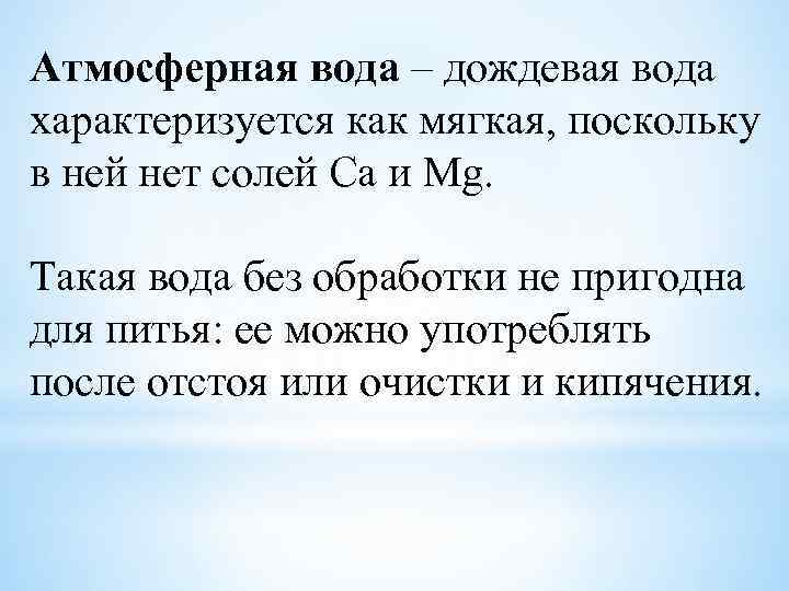 Атмосферная вода – дождевая вода характеризуется как мягкая, поскольку в ней нет солей Са