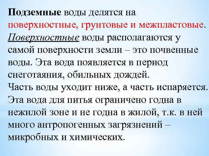 Чем различаются грунтовые и межпластовые. Подземные воды делятся на. Поверхностные воды делятся на. Межпластовые воды для питья. Грунтовая вода для питья.